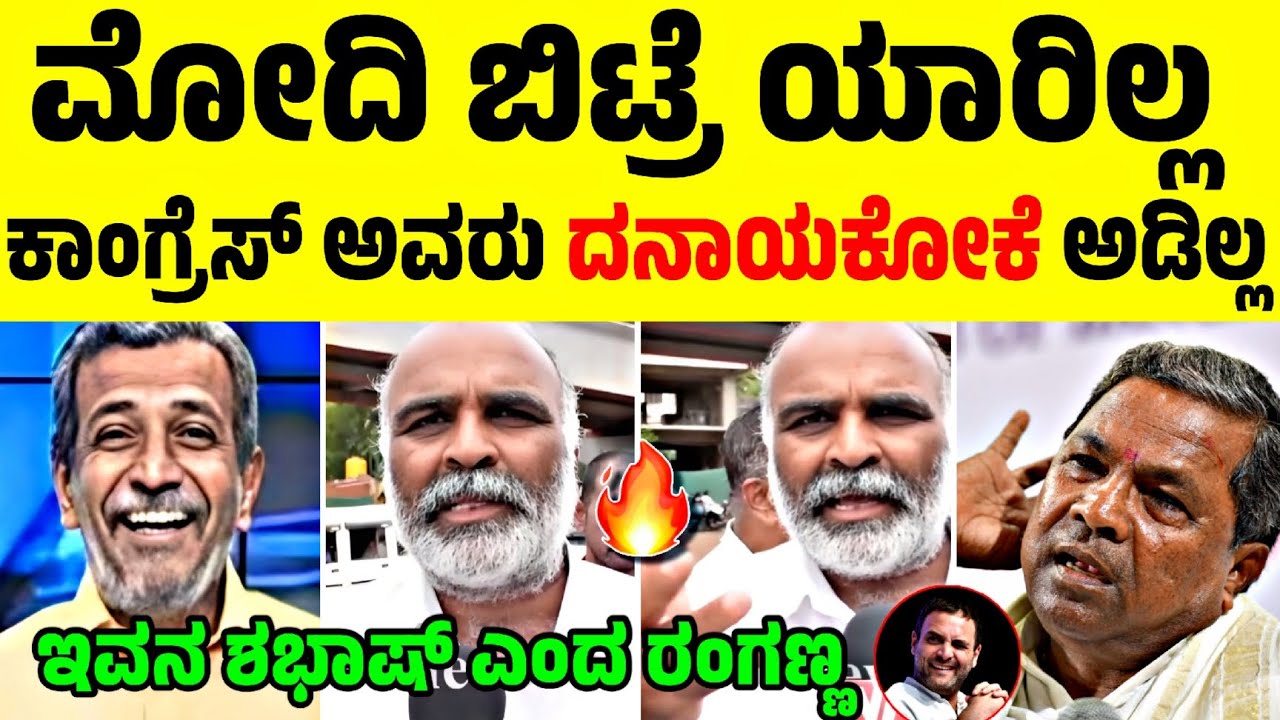 ಸಿದ್ದು ಸರ್ಕಾರಕ್ಕೆ ಹಿಗ್ಗ ಮುಗ್ಗಾ ಜಾಡಿಸಿದ ಜನತೆ 😂🔥| ಇವ್ರು ದನಕಾಯೋಕೆ ಅಡಿಲ್ಲ 🧐|