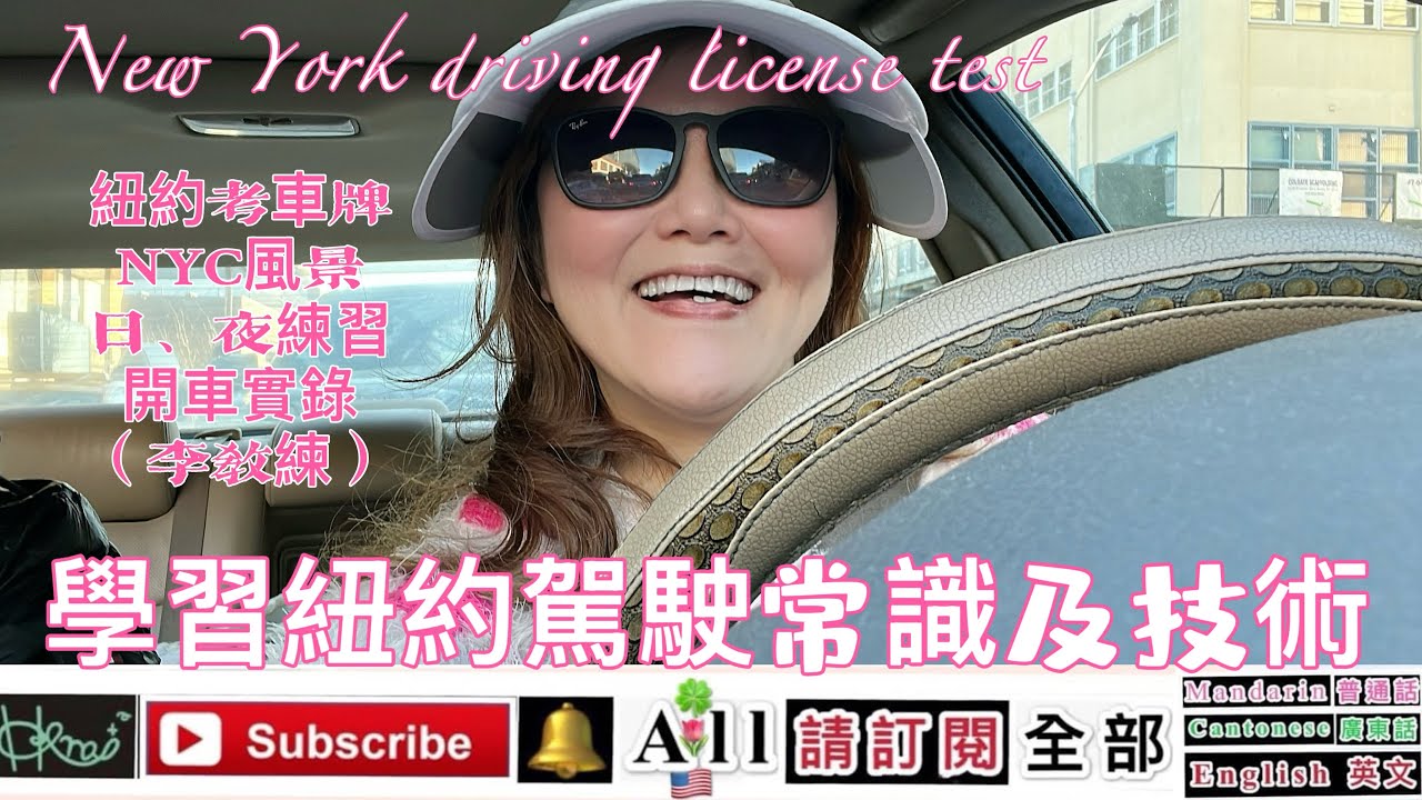 紐約考車牌，NYC風景，學習紐約駕駛常識及技術*日、夜練習開車實錄，（李教練）［New York driving license test］*Forest，2/15/2026（🇺🇸,K2,F）