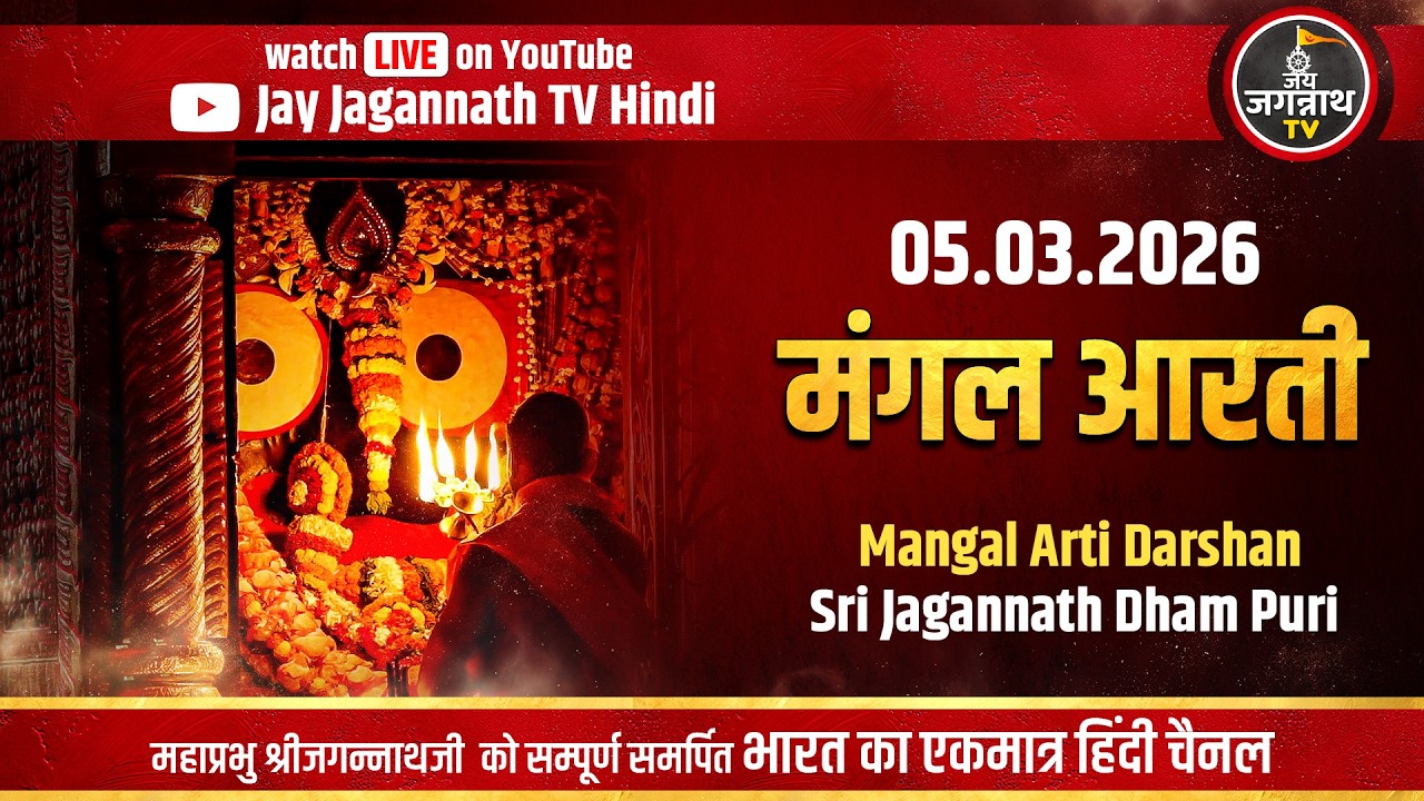 आज की मंगल आरती: सीधे पुरी मंदिर से | (5-Mar) श्रीजगन्नाथजी की प्रथम आरती  | Jay Jagannath TV Hindi