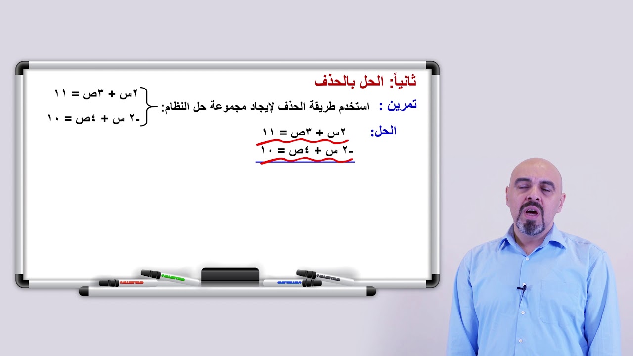 الرياضيات -  الصف العاشر -  حل نظام معادلتين خطيتين - ٧