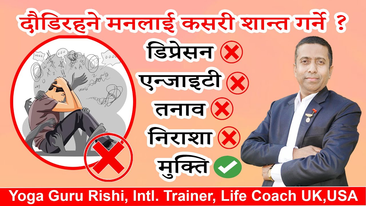 दौडिरहने मनलाई कसरी शान्त गर्ने ? डिप्रेसन, एन्जाइटी, तनाव मुक्तिका रामबाण उपाय #depressionrelief