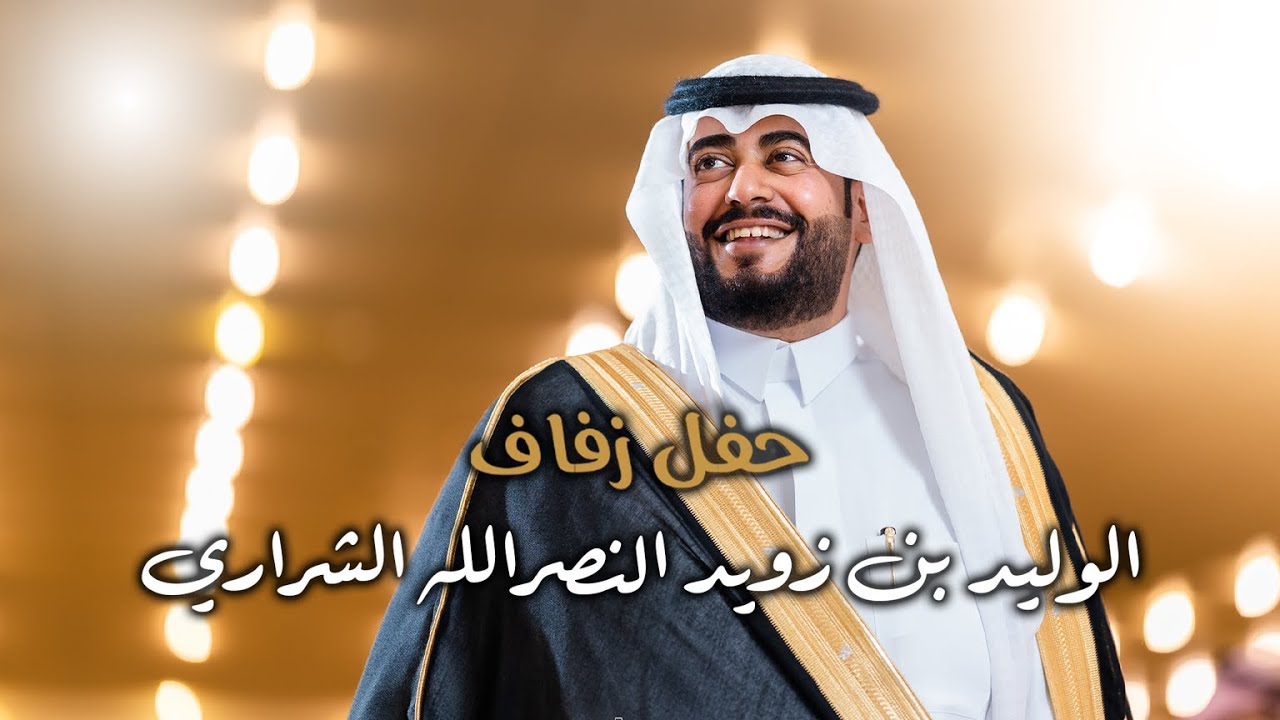 حفل زفاف | الوليد بن زويد النصرالله الشراري | تصوير استيديو #zizpic |