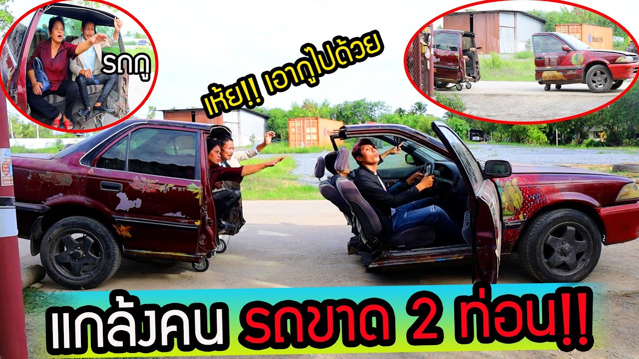 เห้ย!!นั่งอยู่ดีๆรถขาด2ท่อน แกล้งคนโคตรฮา เหวอทั้งบ้าน