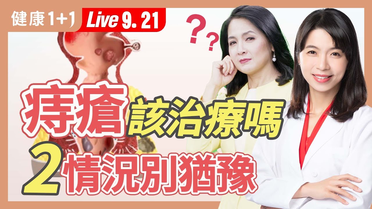 消滅痔瘡可以不用麻醉、也不痛？內痔、外痔手術，有最佳療法嗎？３種大便流血下場差很多，這症狀當心腸癌。|（2023.09.21）健康1+1 · 直播
