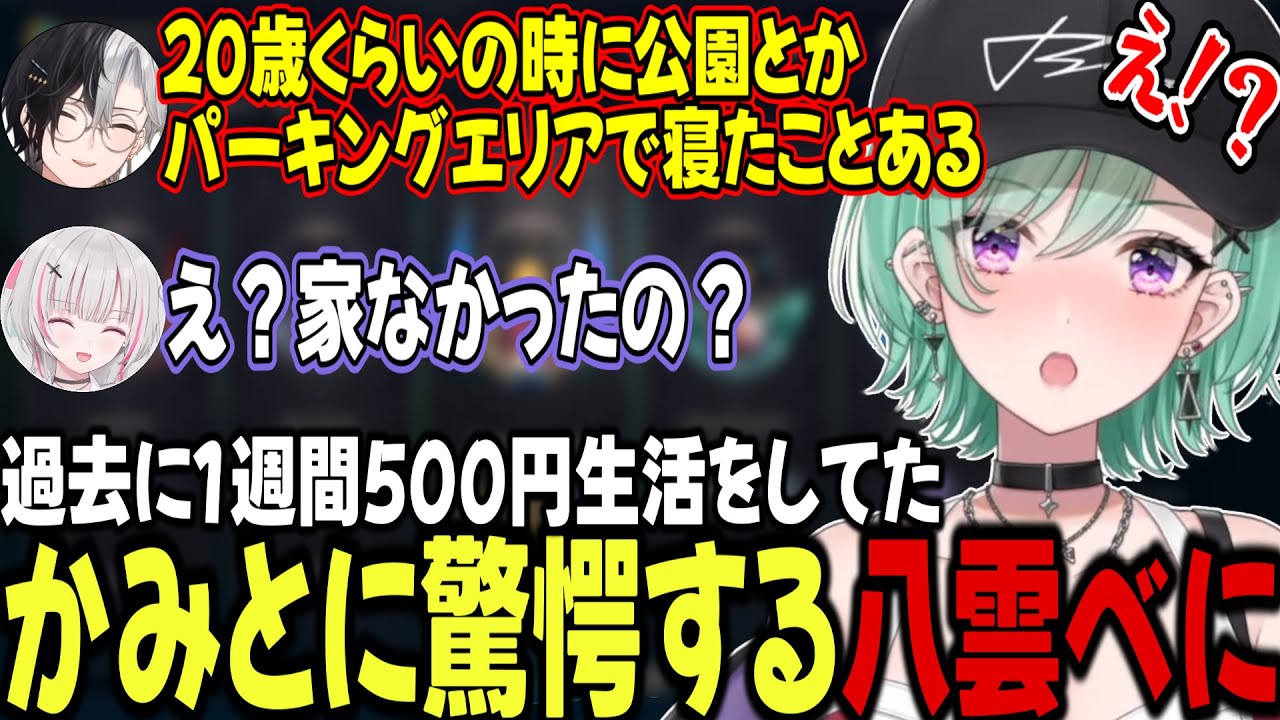 かみとの過去の話に驚愕する八雲べにと空澄セナ【八雲べに/空澄セナ/かみと/ぶいすぽ/切り抜き】