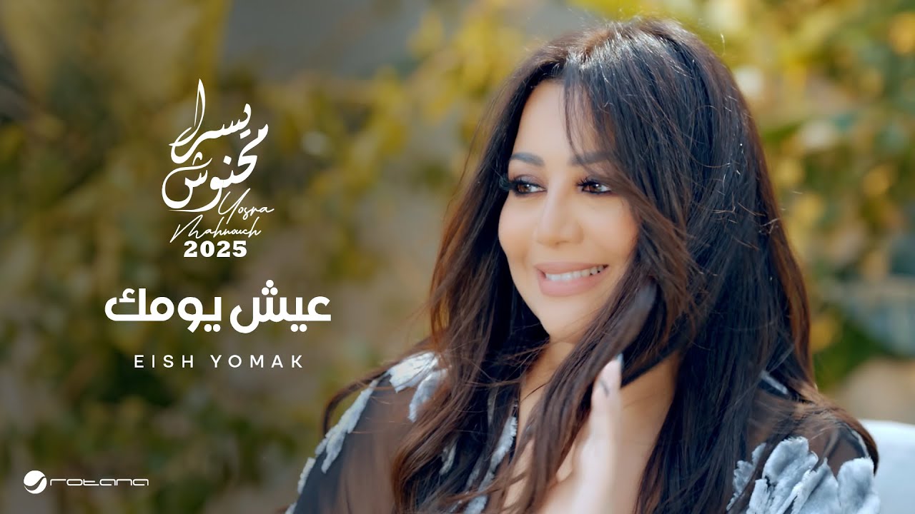 Yosra Mahnouch - Eish Yomak | Official Music Video 2025 | يسرا محنوش - عيش يومك