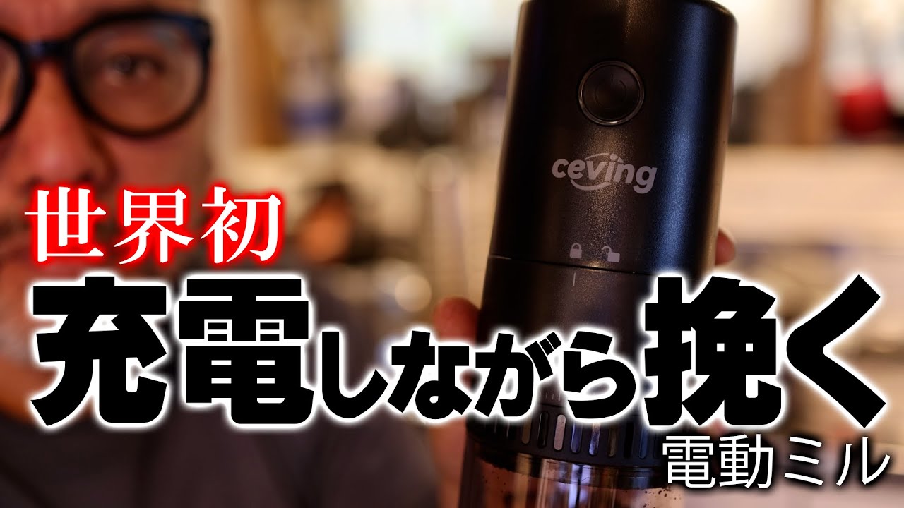 世界初「充電しながら粉砕」が可能な電動コーヒーミル。CEVING 1.7倍速モデルを検証してみた