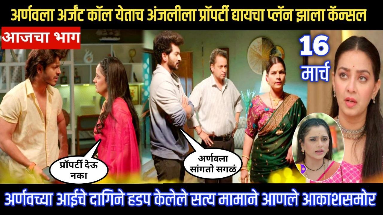 tuhe re maza mitwa today episode अर्णवला अर्जंटकॉल येताच अंजलीला प्रॉपर्टी द्यायचा प्लॅन झाला कॅन्सल