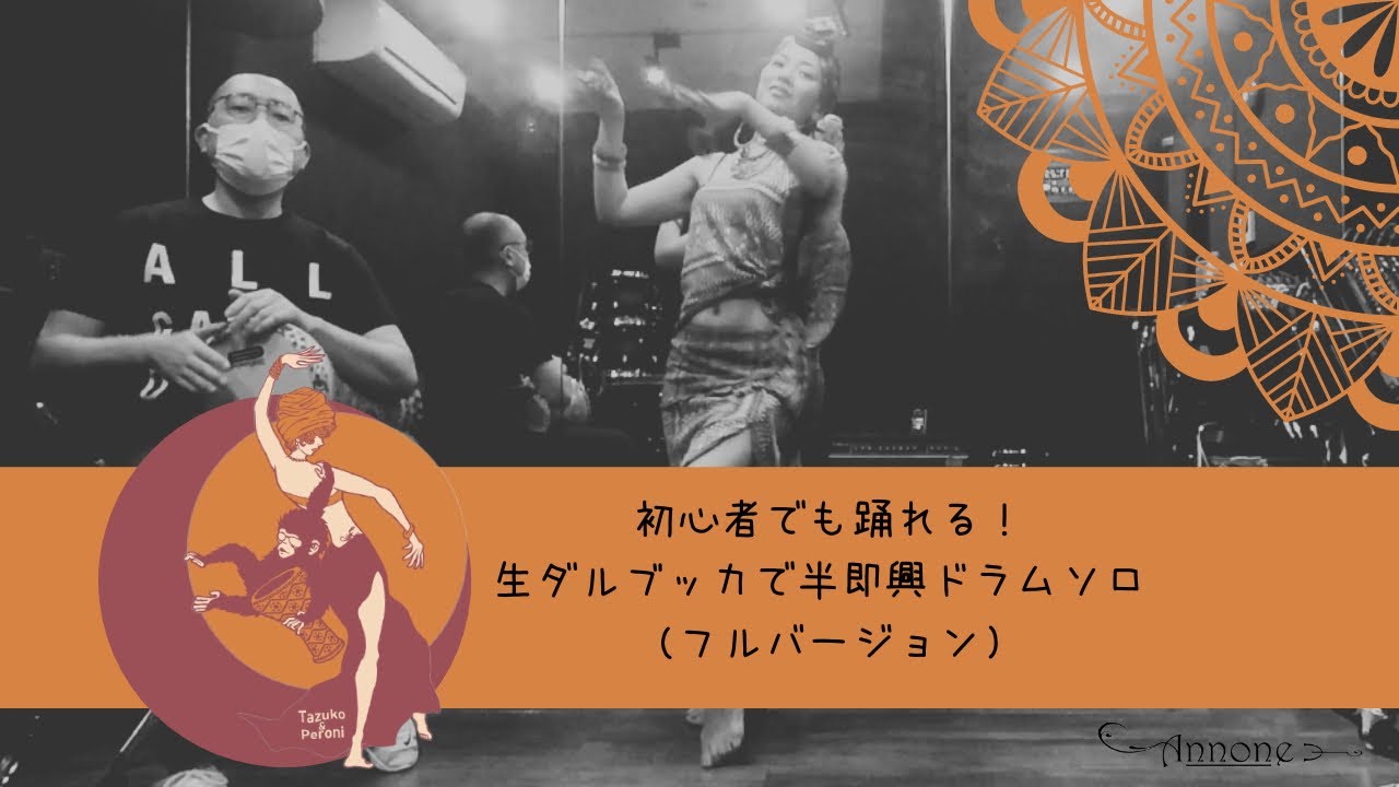 初心者でも踊れる！生ダルブッカで半即興ドラムソロ♪