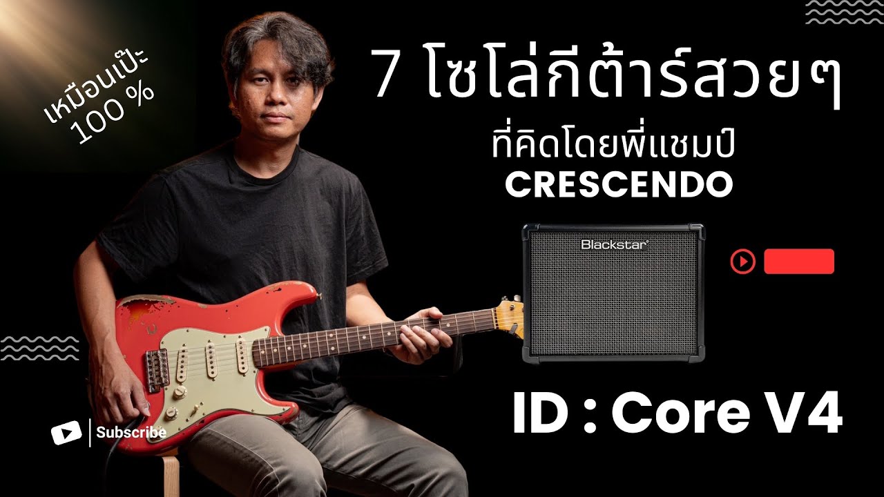 7 โซโล่กีต้าร์สวยๆที่คิดโดยพี่แชมป์ Crescendo