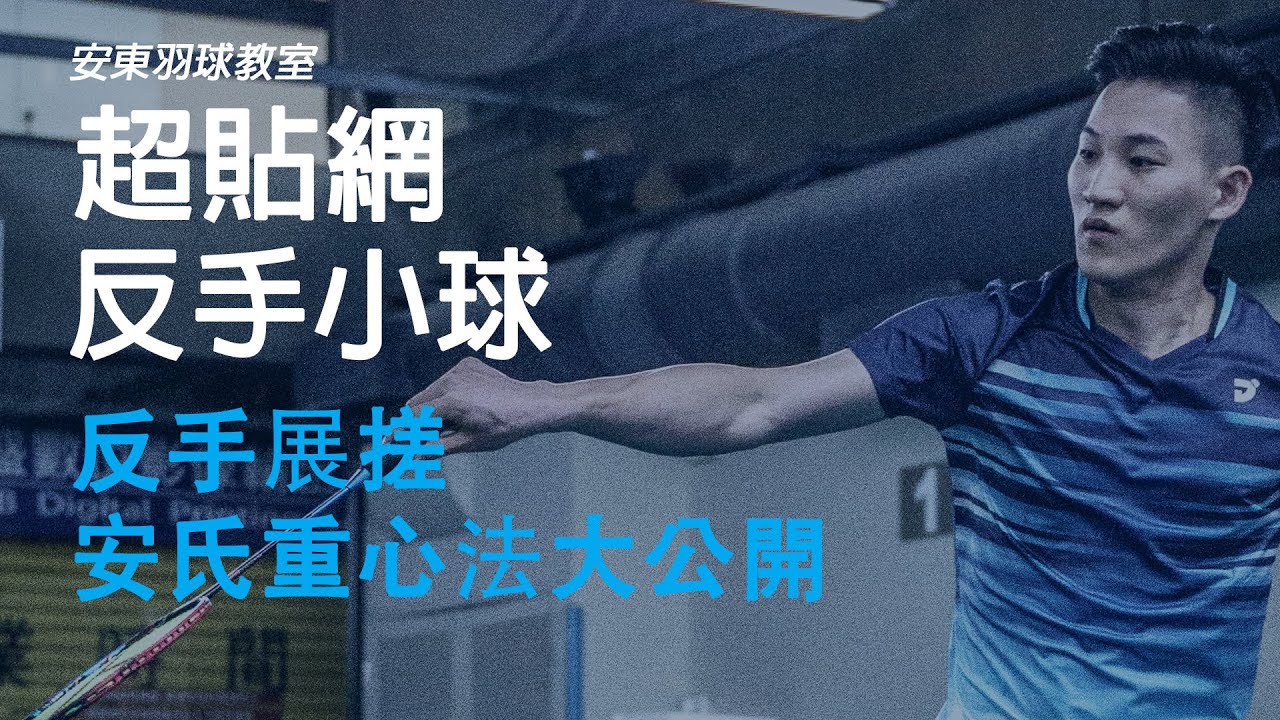 『安氏重心法』訓練秘笈不藏私大公開，一起學會如何打好反手展搓吧！｜Backhand Spinning Net｜安東羽球教室｜