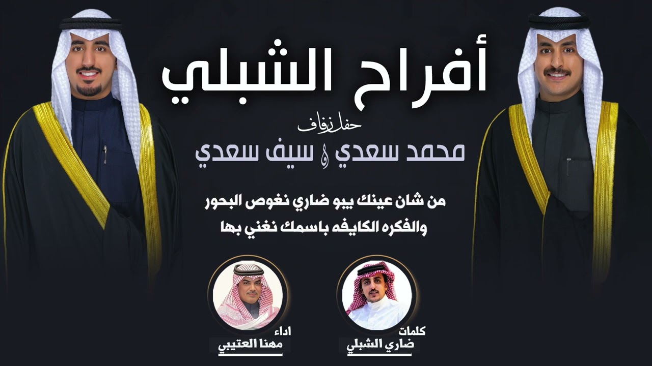 افراح الشبلي | حفل محمد سعدي و سيف سعدي | كلمات ضاري الشبلي | اداء مهنا العتيبي