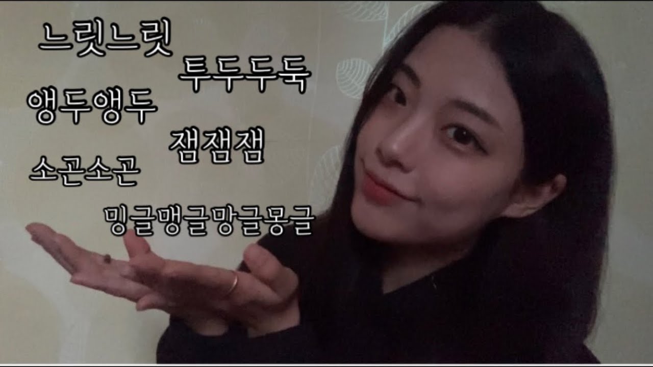 [ASMR]6가지 단어반복/키득,토도독,밍글맹글망글몽글,앵두,소곤,느릿