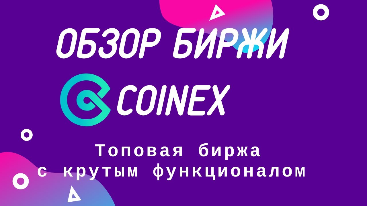 Обзор биржи CoinEx | Топовая биржа с крутым функционалом!