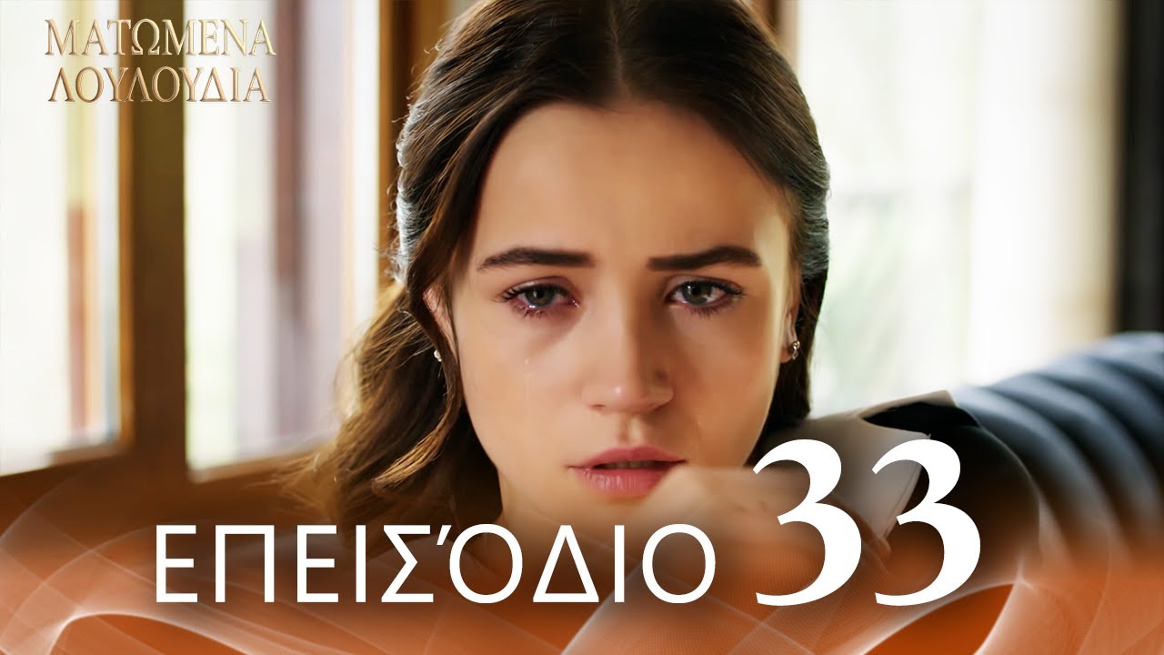 Ματωμένα Λουλούδια | Επεισόδιο 33 - Εκτεταμένη Έκδοση  | Ελληνικοί Υπότιτλοι | Kan Cicekleri