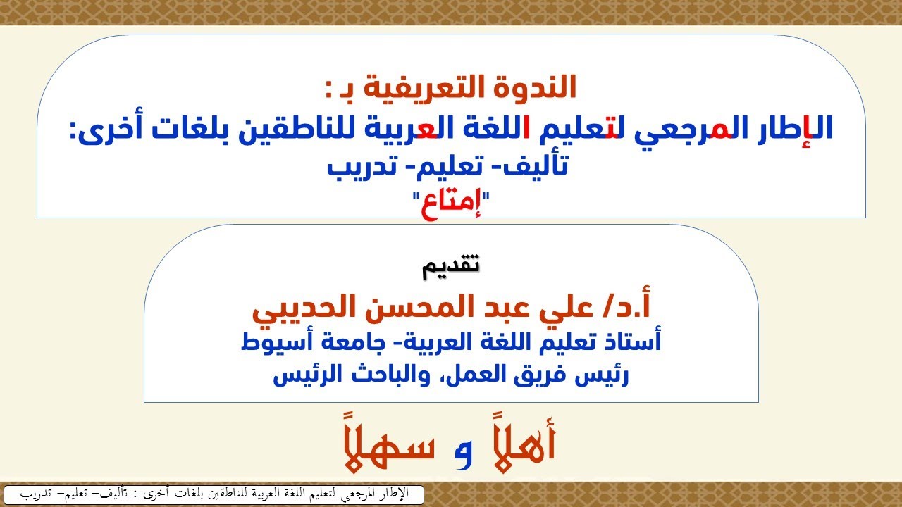 الندوة التعريفية بالإطار المرجعي لتعليم اللغة العربية للناطقين بلغات أخرى: تأليف-تعليم -تدريب(إمتاع)