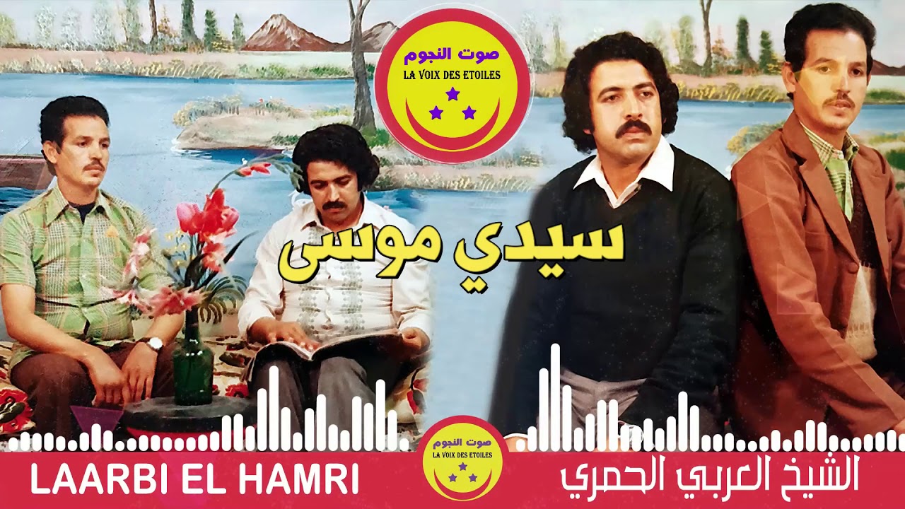 Laarbi El Hamri - Sidi Moussa - الشيخ العربي الحمري - سيدي موسى
