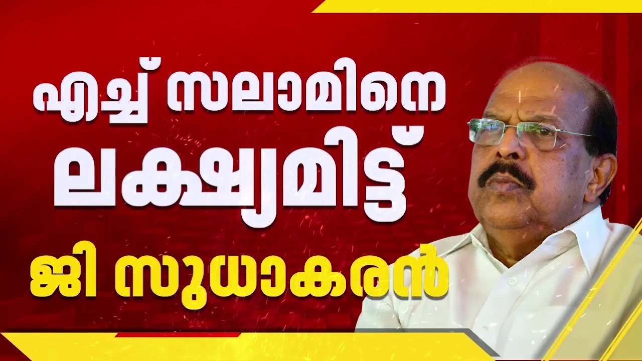BREAKING: അമ്പലപ്പുഴയിൽ പോര് മുറുകുന്നു; എച്ച് സലാം MLAയെ ലക്ഷ്യം വെച്ച് ജി സുധകരന്റെ പോസ്റ്റ്‌