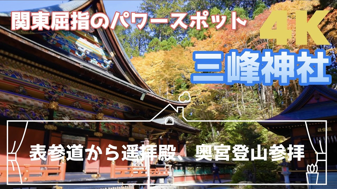 『4K映像』紅葉の三峯神社、表参道から奥宮登山　2022年11月3日