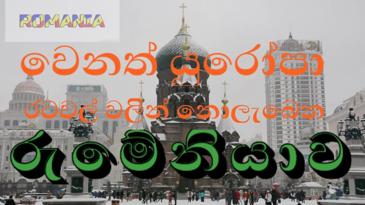 වෙනත් යුරෝපා රටවලින් නොලැබෙන රුමයනියාවෙන් ලැබෙන
