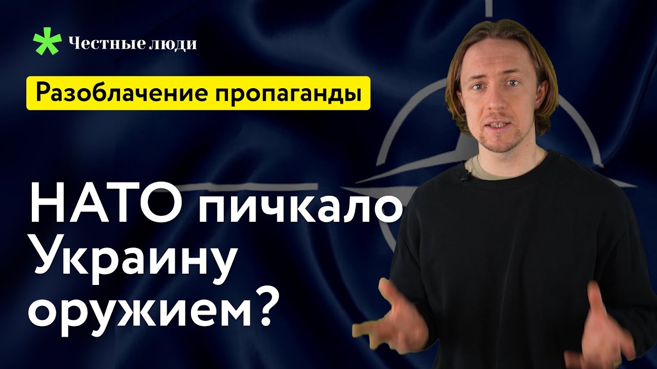 Разоблачение пропаганды: НАТО пичкало Украину оружием?