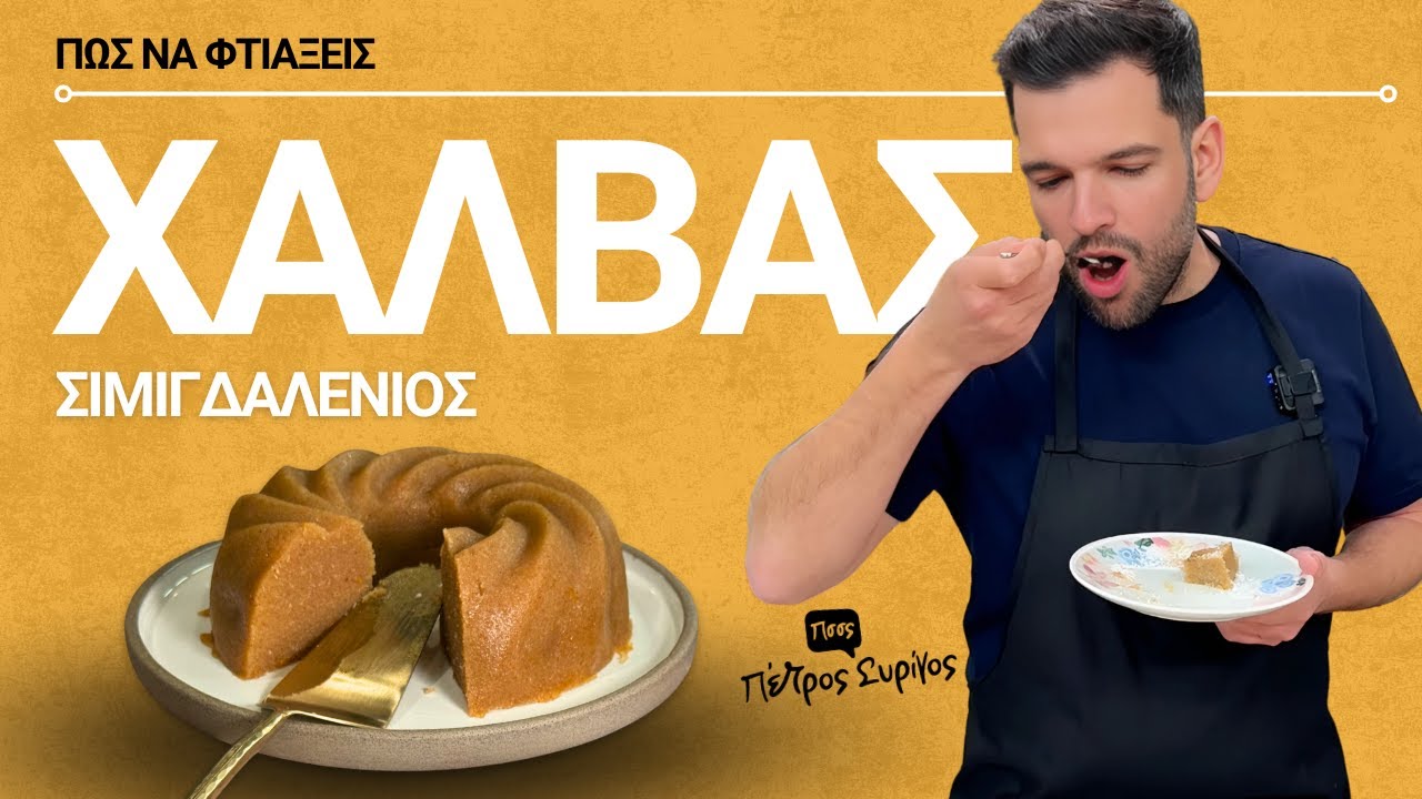 Χαλβάς σιμιγδαλένιος | Πέτρος Συρίγος