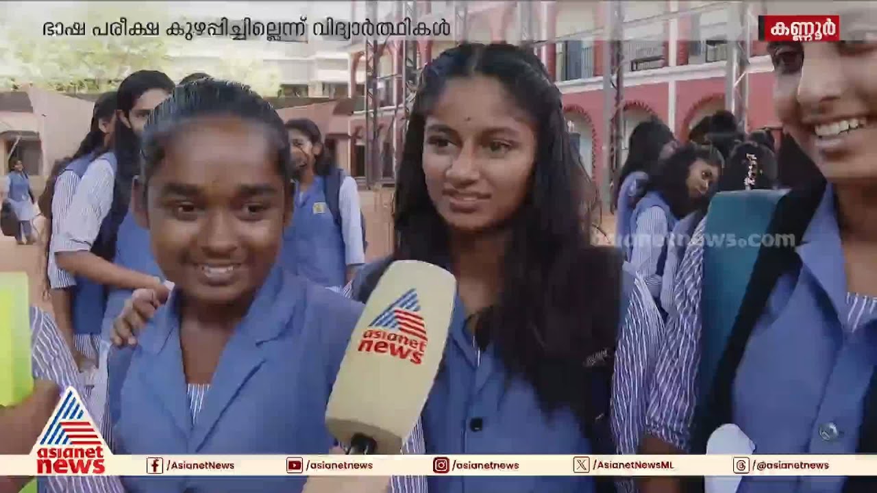 എളുപ്പമായിരുന്നു, പക്ഷേ സമയം കിട്ടിയില്ലെന്ന് കുട്ടികൾ | SSLC exam