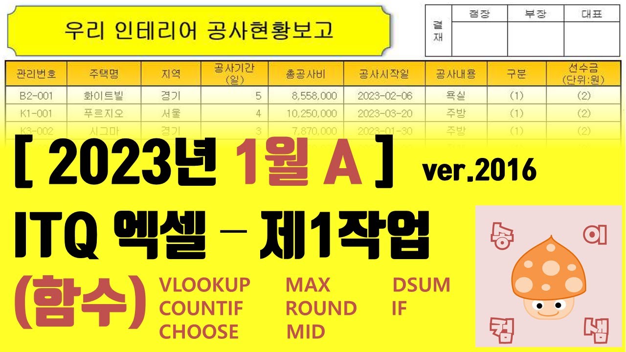 [2023년 1월 A형] ITQ엑셀 - 1작업 (함수)