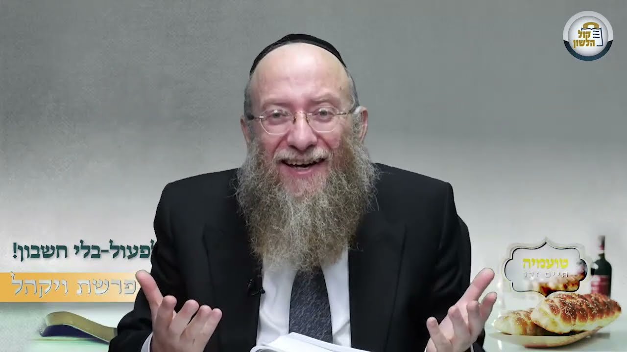 לפעול - בלי חשבון! - סיפור ומסר לפרשת ויקהל | הרב יעקב שיש