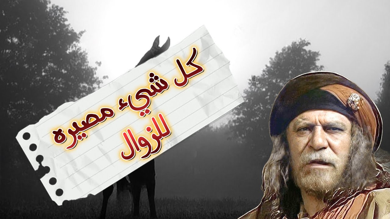 الحارث بن عباد || كل شيء مصيره للزوال