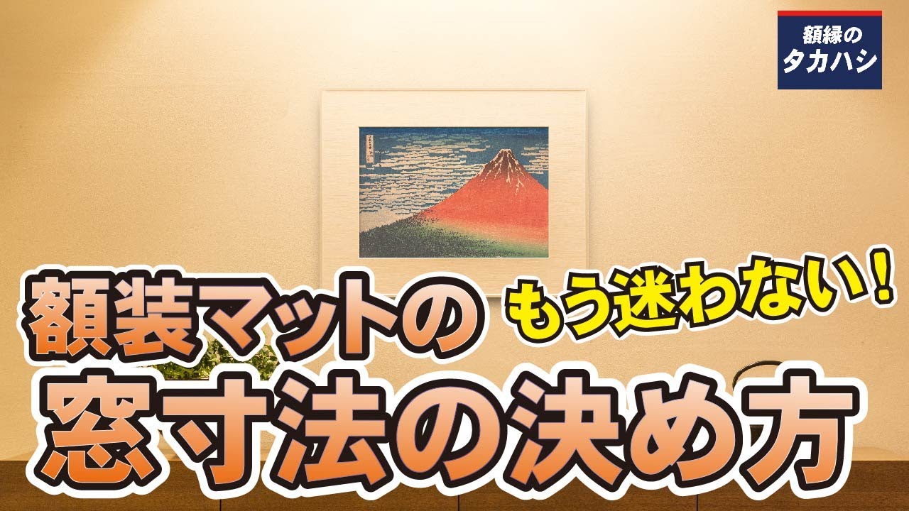 額装マットの窓寸法の決め方