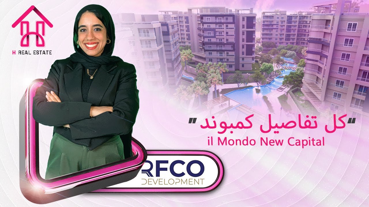كمبوند الموندو العاصمة الإدارية الجديدة | iL Mondo New Capital | استلم وحدتك فوري بمقدم 10%