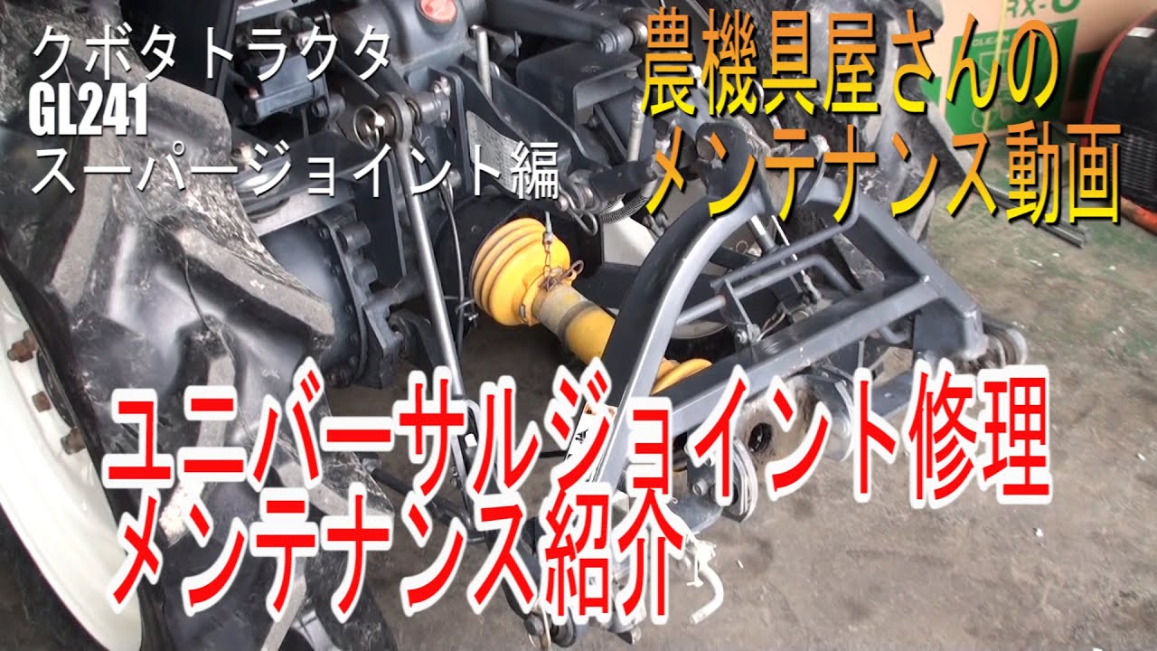 トラクタ　ユニバーサルジョイント修理　スーパージョイントベアリング交換　クボタ　トラクター　GL241　農機具屋さんのメンテナンス動画（農業機械　修理動画）