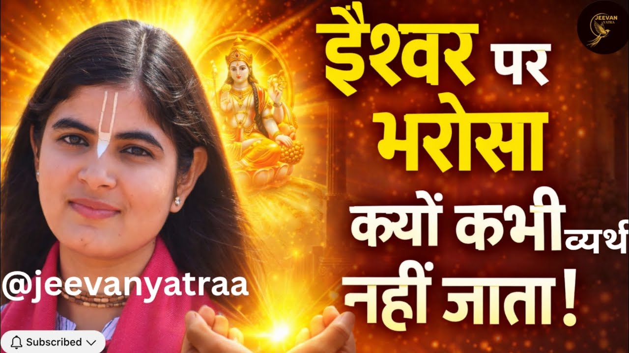 ईश्वर पर भरोसा क्यों कभी व्यर्थ नहीं जाता? | Devi Chitralekha Ji Pravachan