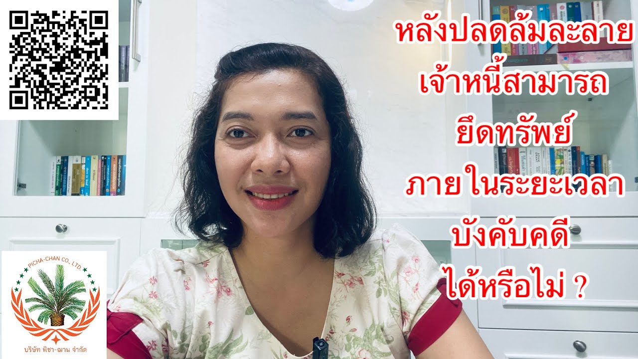 EP277:ปลดล้มละลายแล้วเจ้าหนี้ยึดทรัพย์ภายในระยะเวลา บังคับคดี ได้หรือไม่ ?