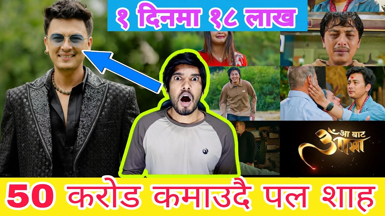 करोड​ कमाउदै प​ल​ शाह​ | Paul Shah New Video 