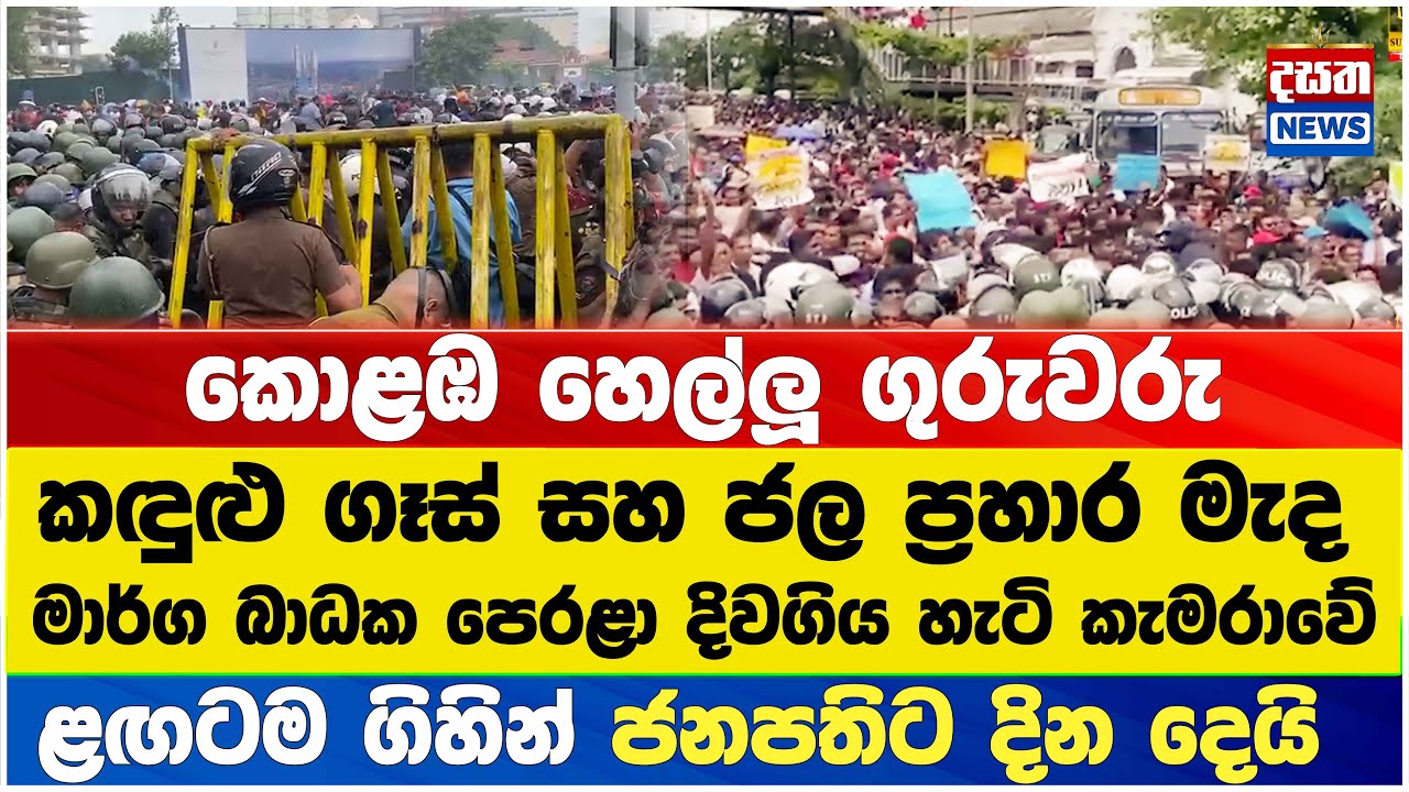 කොළඹ හෙල්ලූ ගුරුවරු...#protest
