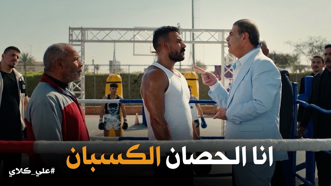 علي كلاي | مواجهة الجبابرة🥊 مختار السندي يحاول كسر إرادة علي كلاي بدرس في المراهنات والرد كان قاسي😱