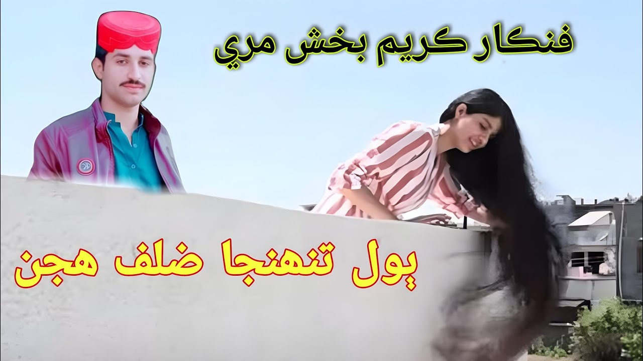 ڪريم بخش مري Karim Bakhsh Mari #sindhisong #pawarholakhalidhobijatimere #duet #duet #s