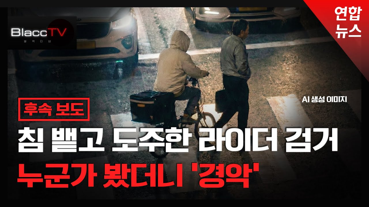[BlaccTV] ‘DNA 채취’...침 뱉고 도주한 라이더 검거 / 연합뉴스 (Yonhapnews)