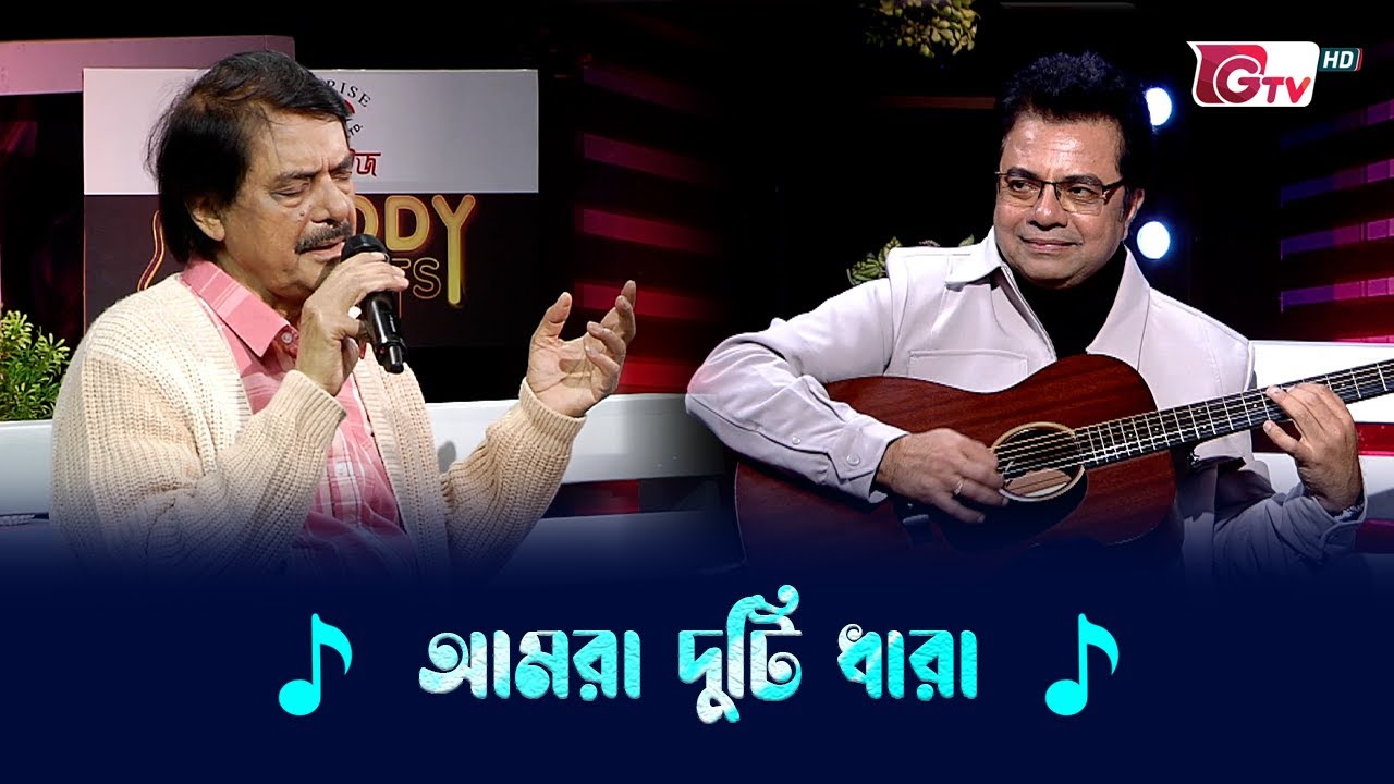 আমরা দুটি ধারা | Amra du’ti dhara | রফিকুল আলম | Melody Moments | GTV