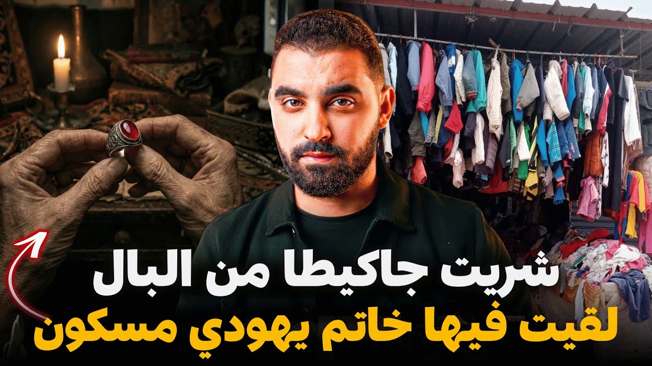 شريت جاكيطا من البال و لقيت فيه خاتم يهودي مسكون | قصة حقيقية 🇲🇦| ايشلا الكاورية و نورة المغربية