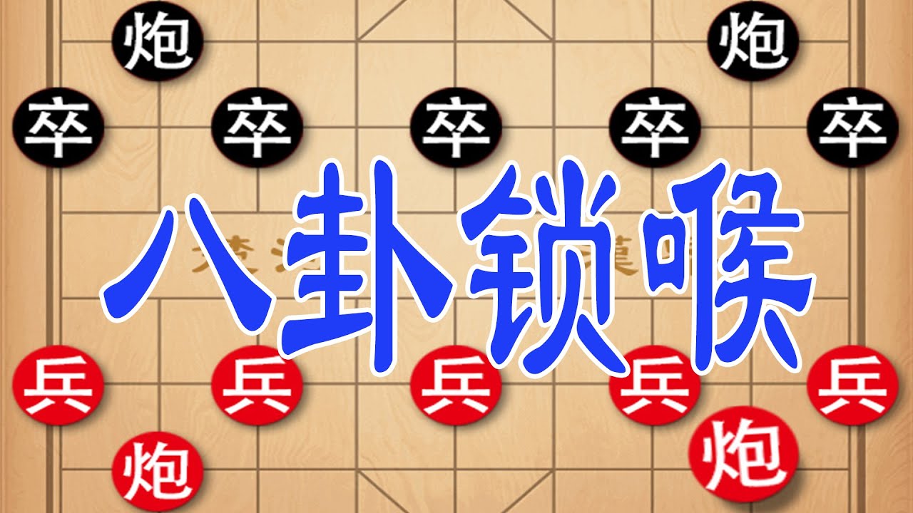 千古奇阵八卦阵布局重现，诱敌深入上演瓮中捉鳖，绝杀全程热血沸腾