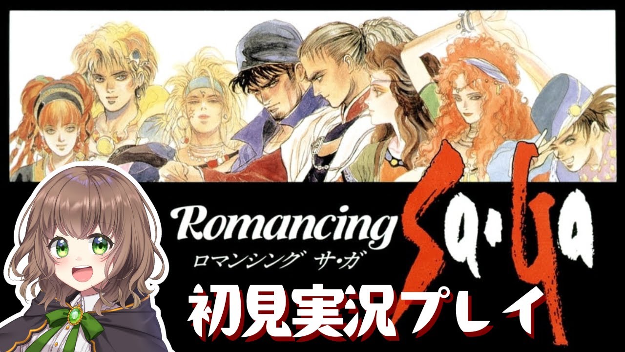 【ロマンシングサガ 女性実況】#1 初見で楽しむ初代ロマサガ実況プレイ【 RomancingSaGa / SFC / スーファミ / レトロゲーム  】