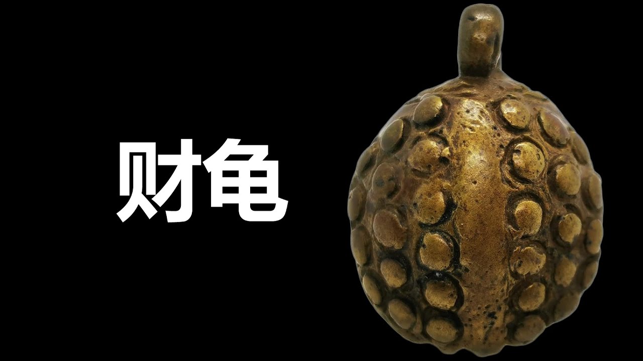 【泰国佛牌】只要佩戴佛牌者的初衷是求财，不论是什么职业都可以得到佛牌的加持帮助  |  五大金属冠兰之首&ldquo;财龟&rdquo;