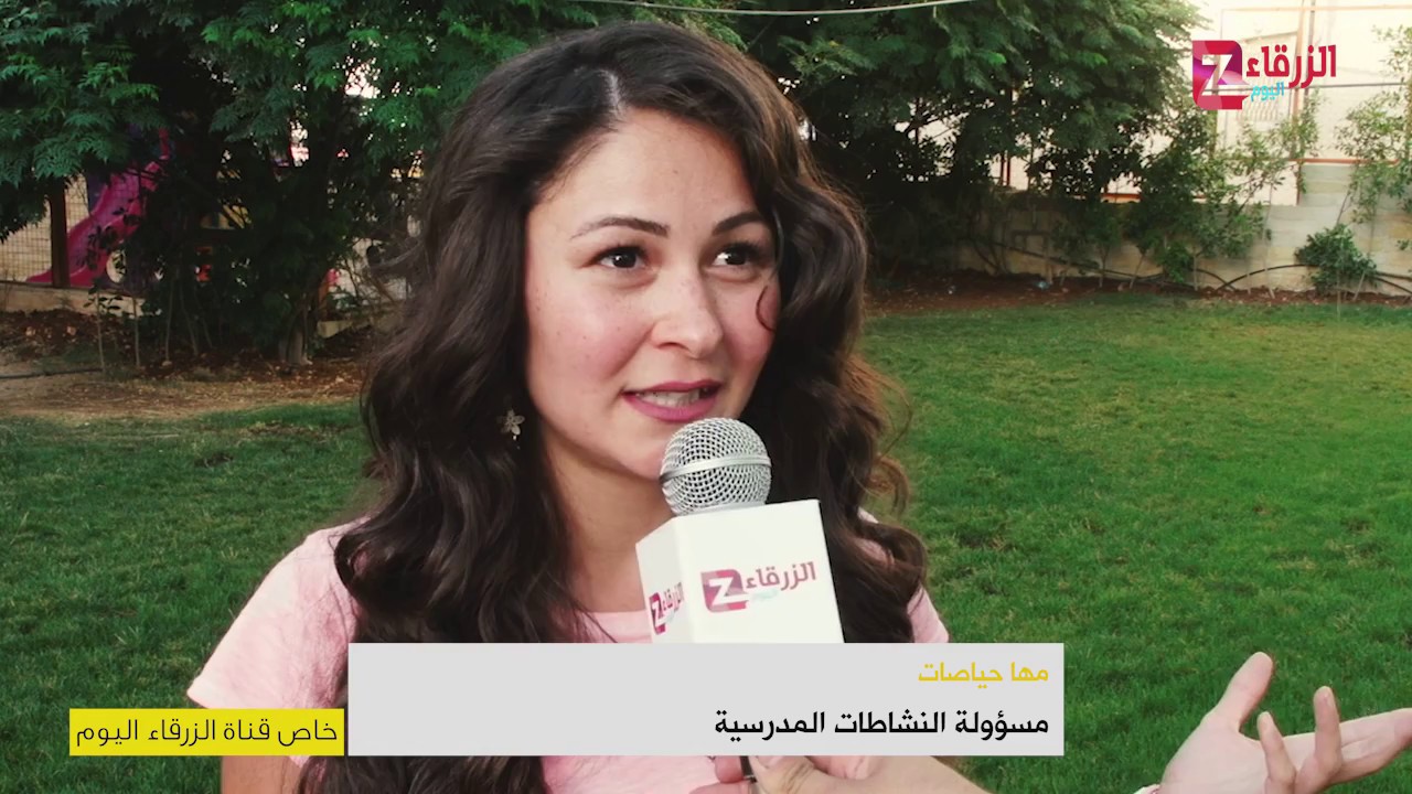 اليوم المفتوح الأكاديمية الأمريكية الأردنية في الزرقاء - قناة الزرقاء اليوم الفضائية