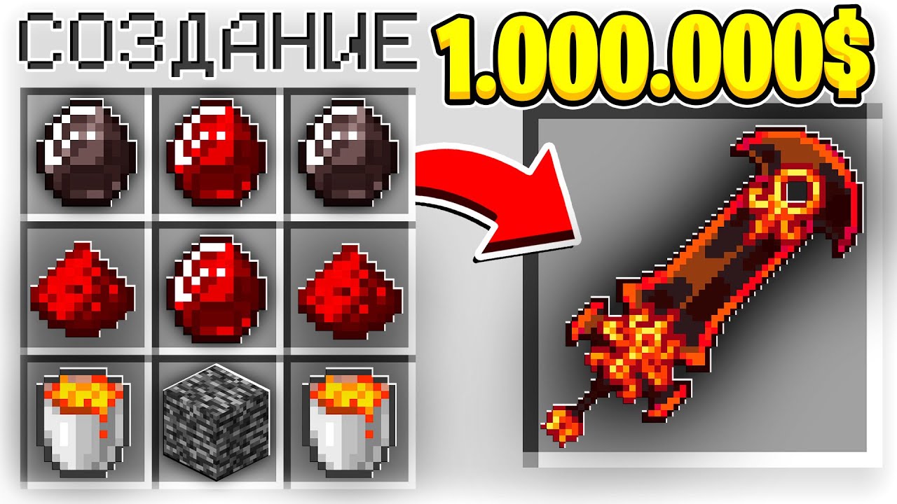 КАК СКРАФТИТЬ АДСКИЙ МЕЧ БОГА ЗА 1.000.000$ В МАЙНКРАФТ?! СЕКРЕТНЫЙ КРАФТ