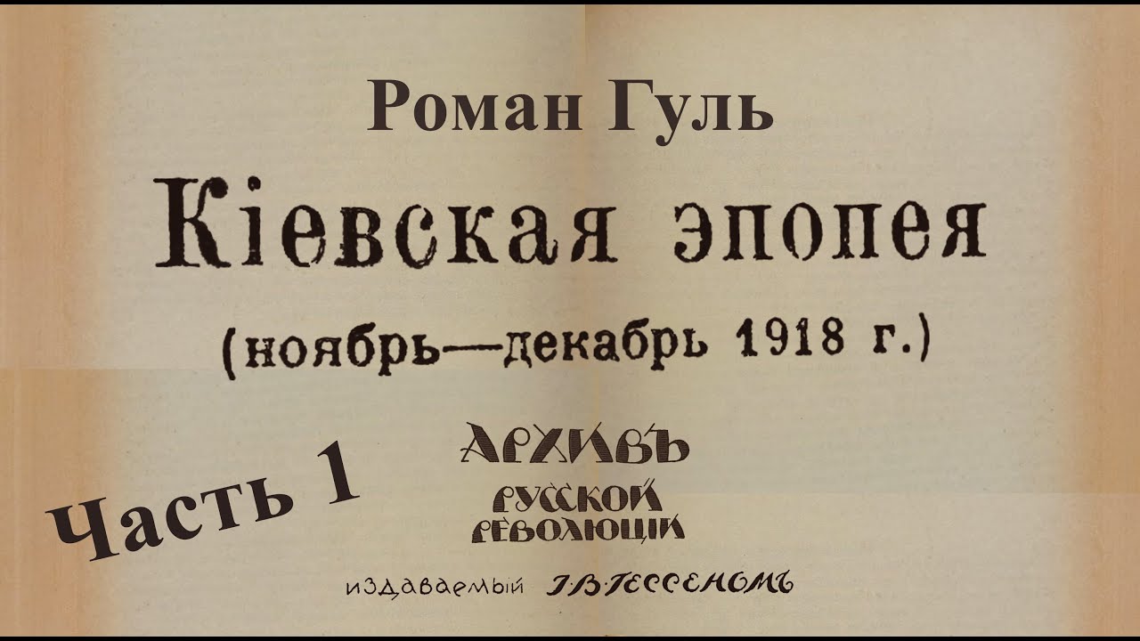 Роман Гуль 
