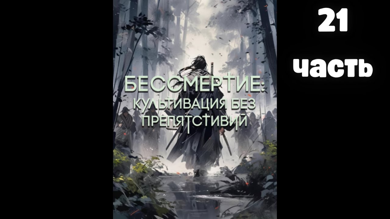 Бессмертие Культивация без препятствий 21 часть