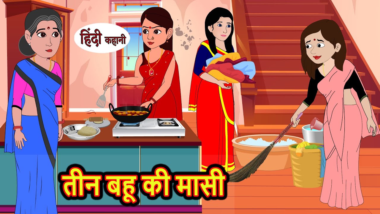 तीन बहू की मासी | Hindi Kahani | Bedtime Stories | Stories in Hindi | Moral Stories | Story